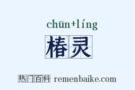 椿灵是什么意思的图片